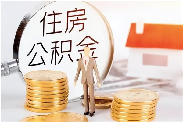盘锦离职后怎么提出公积金（离职了如何提取住房公积金里的钱）