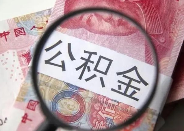 盘锦怎么领取个人公积金（怎么领公积金?）