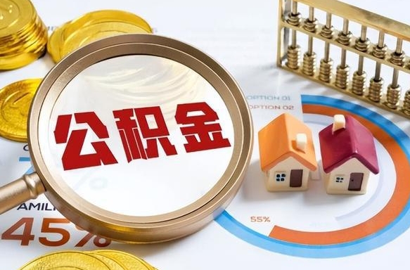 盘锦离开公积金如何取出来（离开单位住房公积金可以取出来吗）